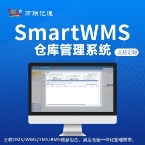仓库管理系统WMS 仓储配送一体化系统 万联亿通 支持定制开发