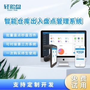 轻松盘RFID库房自动化入库出库系统 公司企业资产管理出入软件