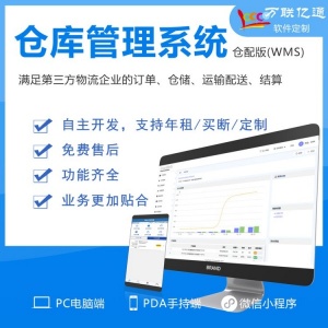 仓库管理系统WMS 仓储配送一体化系统 万联亿通 支持定制开发